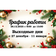 График работы в праздничные дни